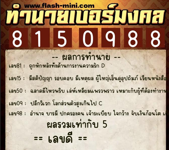 ทำนายเบอร์มงคล 0XX-8150988  ทำนายเบอร์มงคล หมายเลข 094-815098 