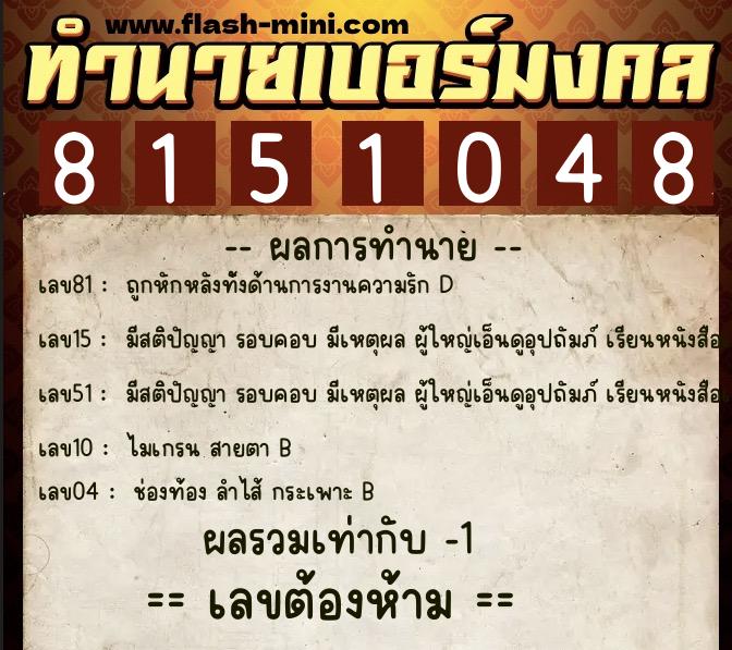 ทำนายเบอร์มงคล 0XX-8151048 ทำนายเบอร์มงคล หมายเลข 093-815104 ทำนายเบอร์มงคล 0XX-8151048 ทำนายเบอร์มงคล หมายเลข 093-815104