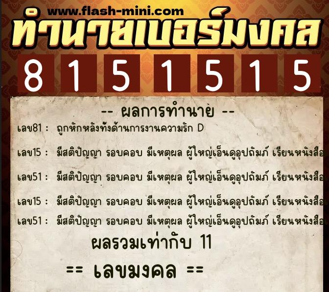 ทำนายเบอร์มงคล 0XX-8151515  ทำนายเบอร์มงคล หมายเลข 085-815151 