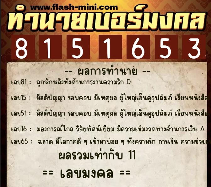 ทำนายเบอร์มงคล 0XX-8151653 ทำนายเบอร์มงคล หมายเลข 081-815165 ทำนายเบอร์มงคล 0XX-8151653 ทำนายเบอร์มงคล หมายเลข 081-815165