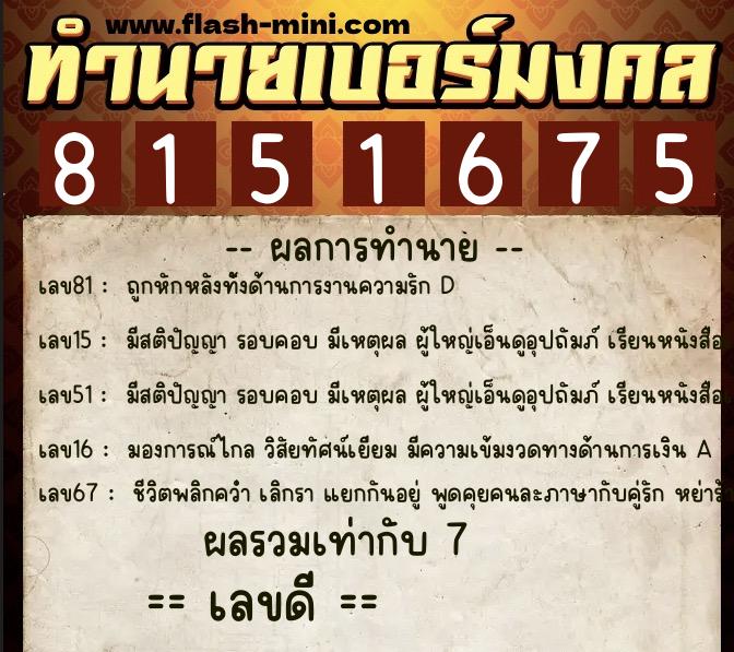ทำนายเบอร์มงคล 0XX-8151675 ทำนายเบอร์มงคล หมายเลข 064-815167 ทำนายเบอร์มงคล 0XX-8151675 ทำนายเบอร์มงคล หมายเลข 064-815167