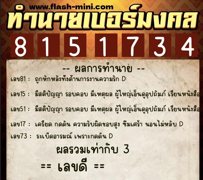 ทำนายเบอร์มงคล 0XX-8151734 ทำนายเบอร์มงคล หมายเลข 062-815173 ทำนายเบอร์มงคล 0XX-8151734 ทำนายเบอร์มงคล หมายเลข 062-815173