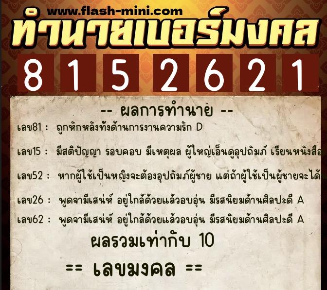 ทำนายเบอร์มงคล 0XX-8152621  ทำนายเบอร์มงคล หมายเลข 093-815262 