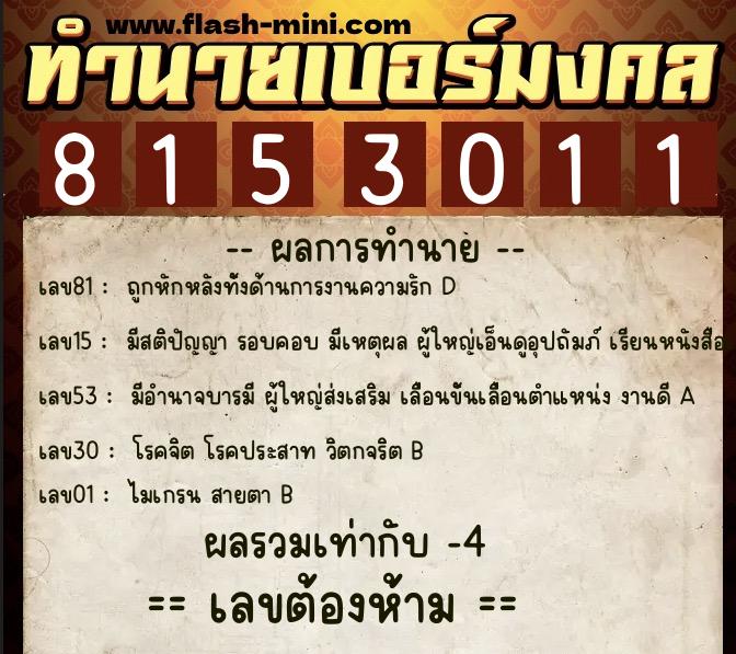 ทำนายเบอร์มงคล 0XX-8153011  ทำนายเบอร์มงคล หมายเลข 064-815301 