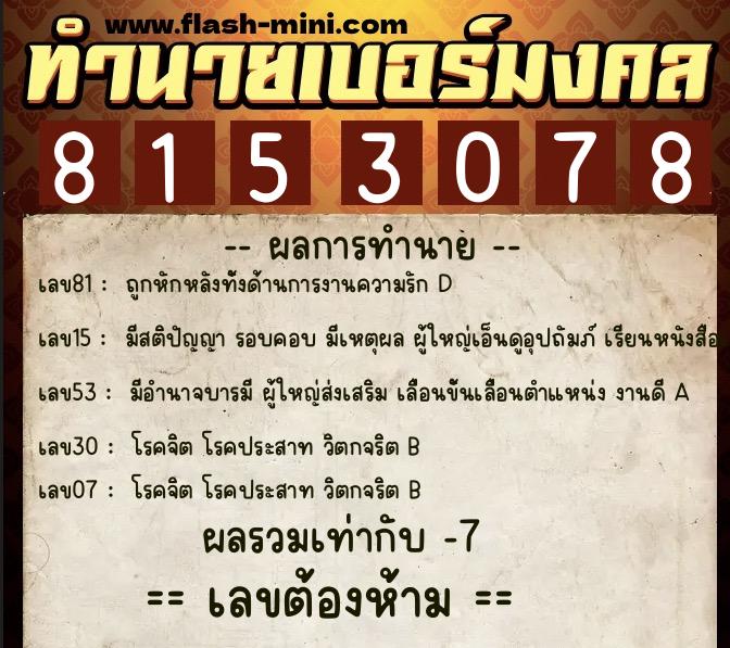 ทำนายเบอร์มงคล 0XX-8153078 ทำนายเบอร์มงคล หมายเลข 096-815307 ทำนายเบอร์มงคล 0XX-8153078 ทำนายเบอร์มงคล หมายเลข 096-815307