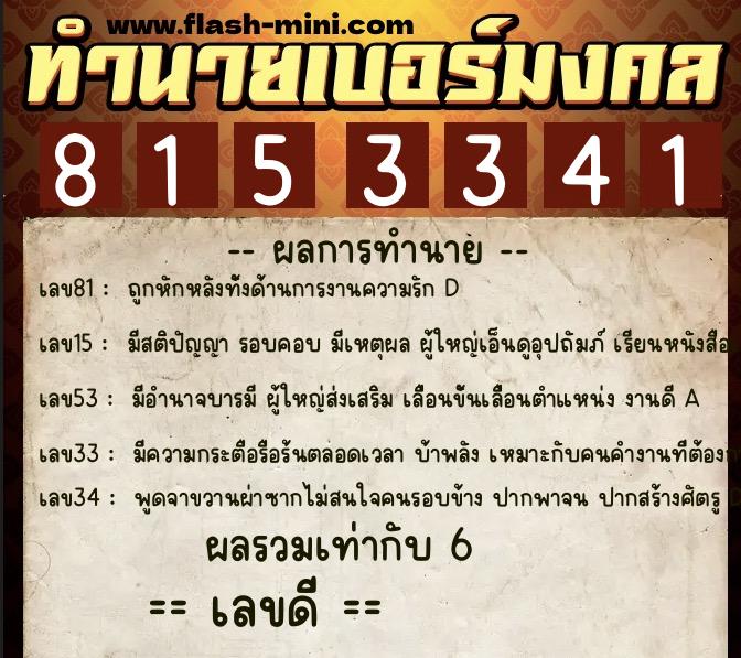 ทำนายเบอร์มงคล 0XX-8153341  ทำนายเบอร์มงคล หมายเลข 082-815334 