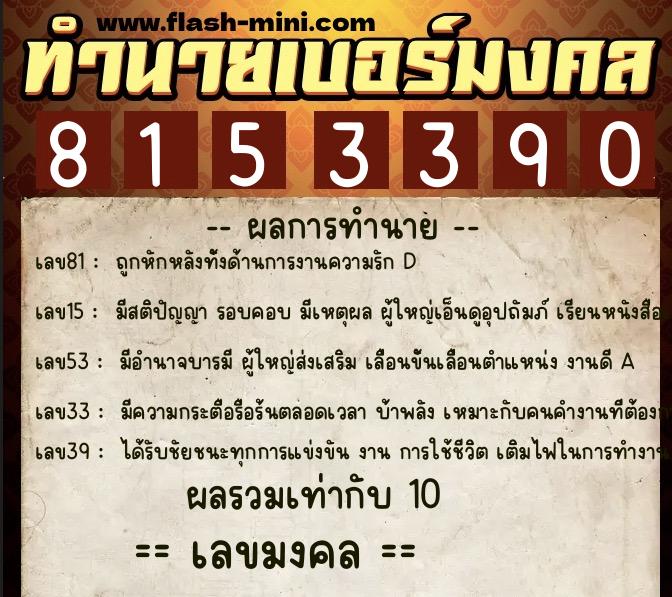 ทำนายเบอร์มงคล 0XX-8153390 ทำนายเบอร์มงคล หมายเลข 085-815339 ทำนายเบอร์มงคล 0XX-8153390 ทำนายเบอร์มงคล หมายเลข 085-815339