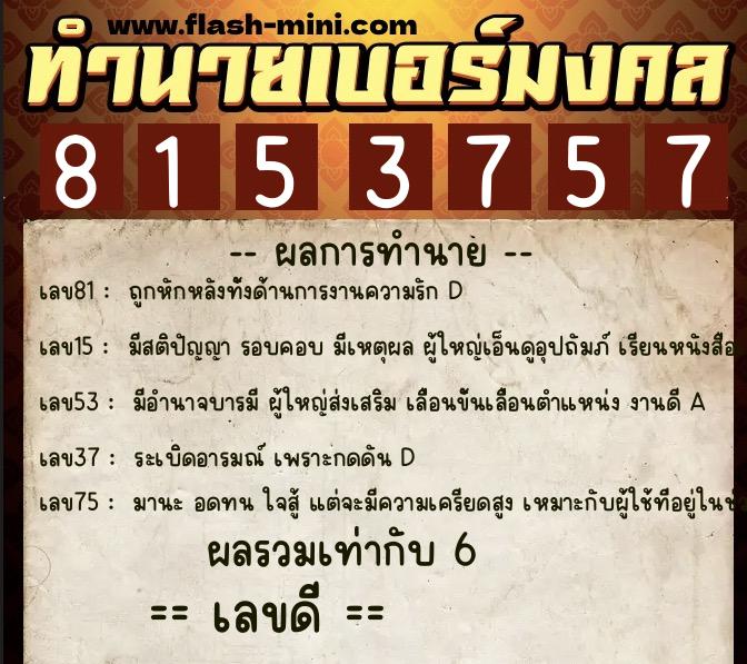 ทำนายเบอร์มงคล 0XX-8153757  ทำนายเบอร์มงคล หมายเลข 088-815375  ทำนายเบอร์มงคล 0XX-8153757  ทำนายเบอร์มงคล หมายเลข 088-815375