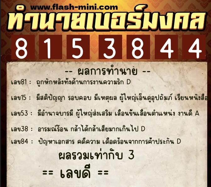 ทำนายเบอร์มงคล 0XX-8153844 ทำนายเบอร์มงคล หมายเลข 061-815384 ทำนายเบอร์มงคล 0XX-8153844 ทำนายเบอร์มงคล หมายเลข 061-815384