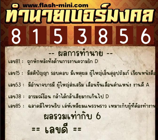 ทำนายเบอร์มงคล 0XX-8153856  ทำนายเบอร์มงคล หมายเลข 064-815385 