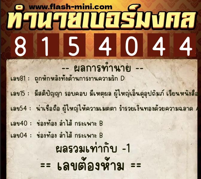 ทำนายเบอร์มงคล 0XX-8154044 ทำนายเบอร์มงคล หมายเลข 082-815404 ทำนายเบอร์มงคล 0XX-8154044 ทำนายเบอร์มงคล หมายเลข 082-815404