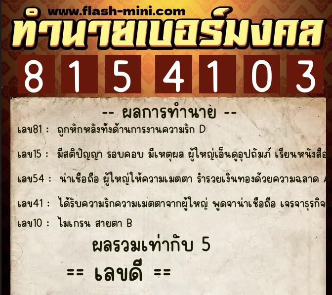ทำนายเบอร์มงคล 0XX-8154103 ทำนายเบอร์มงคล หมายเลข 099-815410 ทำนายเบอร์มงคล 0XX-8154103 ทำนายเบอร์มงคล หมายเลข 099-815410