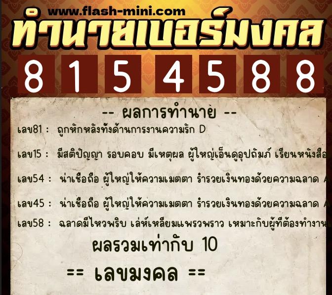 ทำนายเบอร์มงคล 0XX-8154588 ทำนายเบอร์มงคล หมายเลข 091-815458 ทำนายเบอร์มงคล 0XX-8154588 ทำนายเบอร์มงคล หมายเลข 091-815458