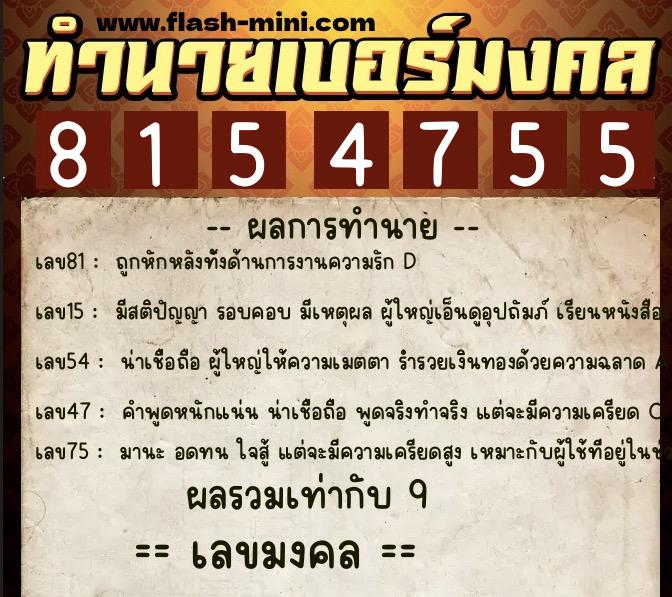 ทำนายเบอร์มงคล 0XX-8154755  ทำนายเบอร์มงคล หมายเลข 064-815475 