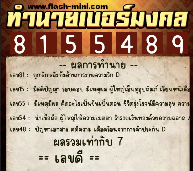ทำนายเบอร์มงคล 0XX-8155489 ทำนายเบอร์มงคล หมายเลข 090-815548 ทำนายเบอร์มงคล 0XX-8155489 ทำนายเบอร์มงคล หมายเลข 090-815548