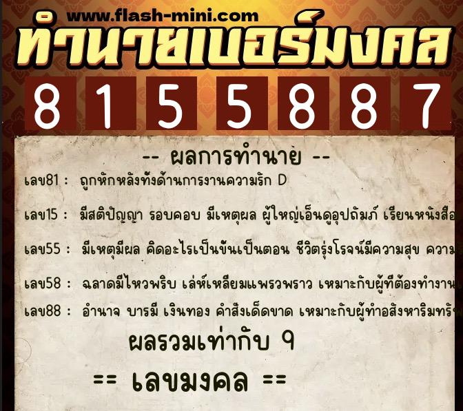 ทำนายเบอร์มงคล 0XX-8155887  ทำนายเบอร์มงคล หมายเลข 069-815588 