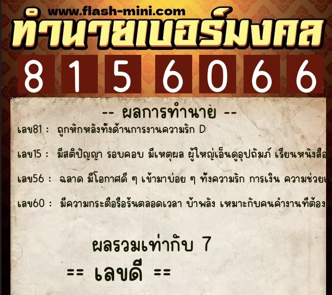 ทำนายเบอร์มงคล 0XX-8156066 ทำนายเบอร์มงคล หมายเลข 066-815606 ทำนายเบอร์มงคล 0XX-8156066 ทำนายเบอร์มงคล หมายเลข 066-815606