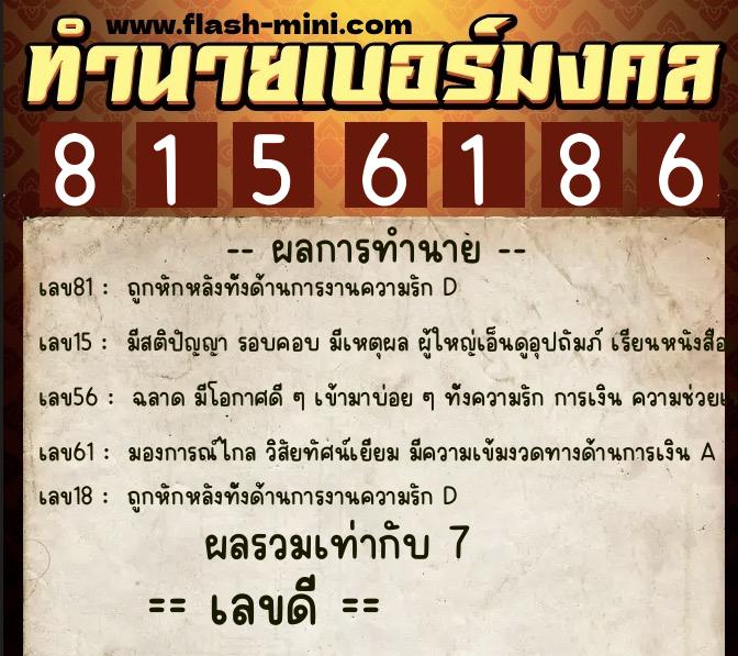 ทำนายเบอร์มงคล 0XX-8156186 ทำนายเบอร์มงคล หมายเลข 096-815618 ทำนายเบอร์มงคล 0XX-8156186 ทำนายเบอร์มงคล หมายเลข 096-815618