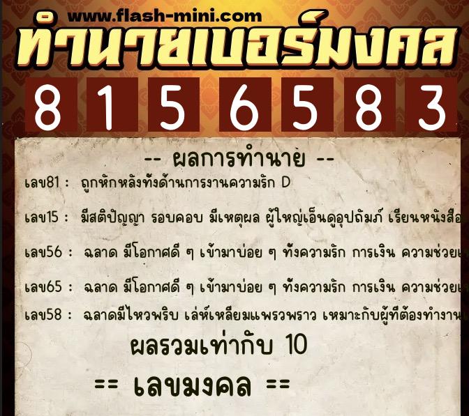 ทำนายเบอร์มงคล 0XX-8156583  ทำนายเบอร์มงคล หมายเลข 066-815658 