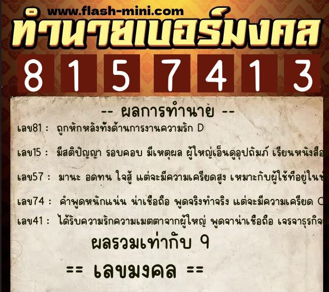 ทำนายเบอร์มงคล 0XX-8157413  ทำนายเบอร์มงคล หมายเลข 065-815741 