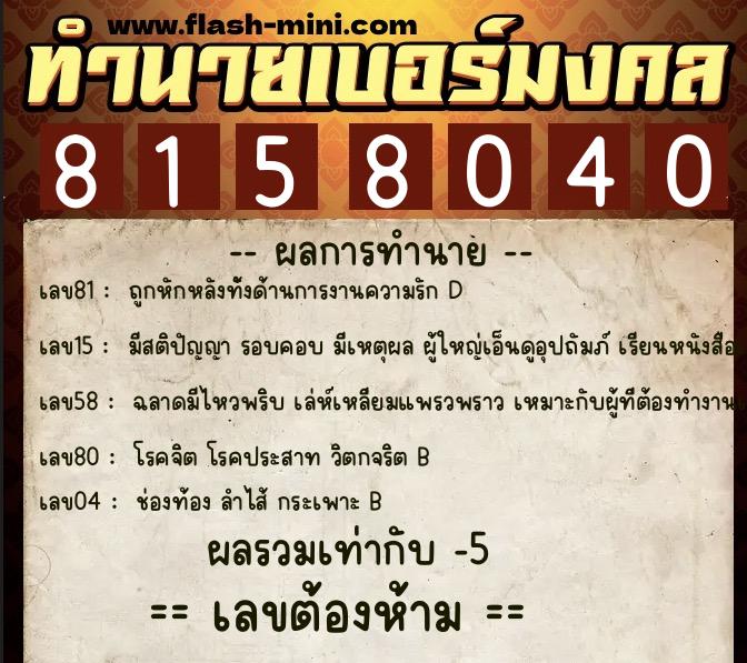 ทำนายเบอร์มงคล 0XX-8158040  ทำนายเบอร์มงคล หมายเลข 086-815804  ทำนายเบอร์มงคล 0XX-8158040  ทำนายเบอร์มงคล หมายเลข 086-815804
