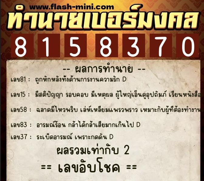 ทำนายเบอร์มงคล 0XX-8158370  ทำนายเบอร์มงคล หมายเลข 094-815837 