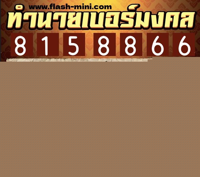 ทำนายเบอร์มงคล 0XX-8158866  ทำนายเบอร์มงคล หมายเลข 080-815886 