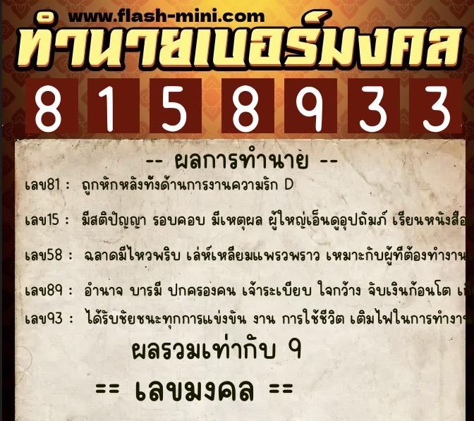 ทำนายเบอร์มงคล 0XX-8158933  ทำนายเบอร์มงคล หมายเลข 096-815893 