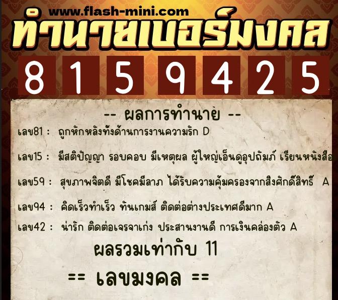 ทำนายเบอร์มงคล 0XX-8159425 ทำนายเบอร์มงคล หมายเลข 091-815942 ทำนายเบอร์มงคล 0XX-8159425 ทำนายเบอร์มงคล หมายเลข 091-815942
