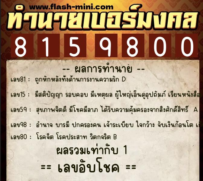 ทำนายเบอร์มงคล 0XX-8159800 ทำนายเบอร์มงคล หมายเลข 095-815980 ทำนายเบอร์มงคล 0XX-8159800 ทำนายเบอร์มงคล หมายเลข 095-815980