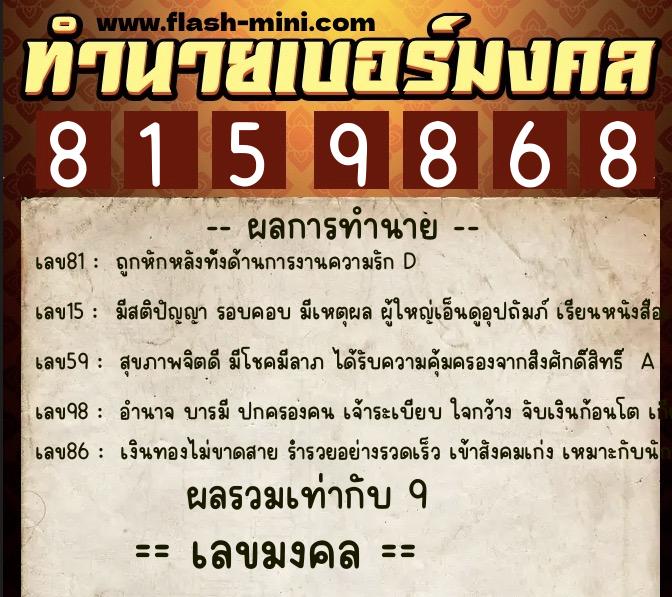ทำนายเบอร์มงคล 0XX-8159868  ทำนายเบอร์มงคล หมายเลข 090-815986 