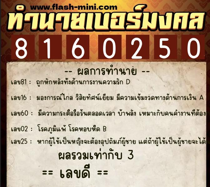 ทำนายเบอร์มงคล 0XX-8160250  ทำนายเบอร์มงคล หมายเลข 088-816025  ทำนายเบอร์มงคล 0XX-8160250  ทำนายเบอร์มงคล หมายเลข 088-816025