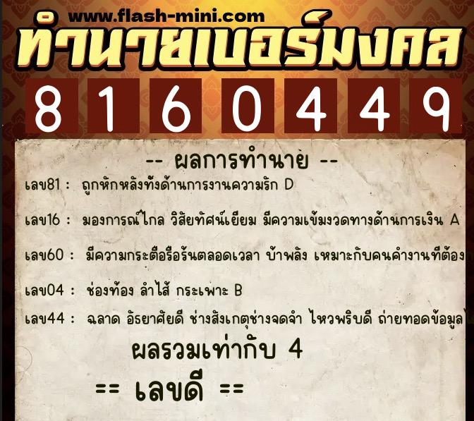 ทำนายเบอร์มงคล 0XX-8160449  ทำนายเบอร์มงคล หมายเลข 095-816044 