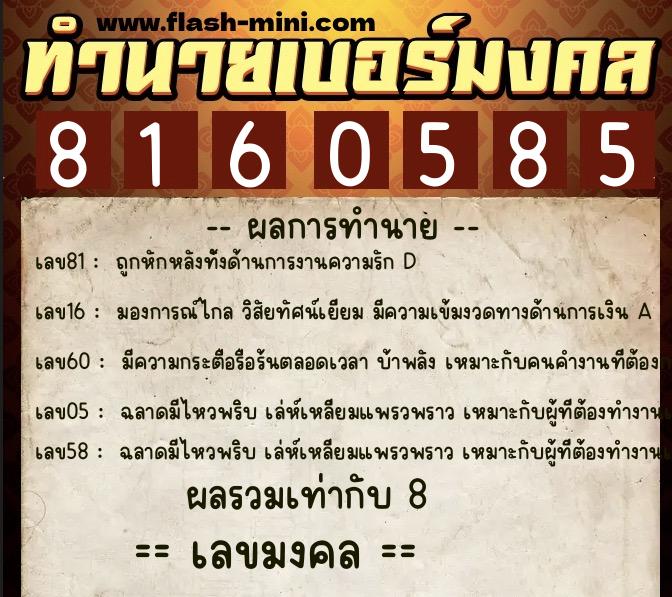 ทำนายเบอร์มงคล 0XX-8160585 ทำนายเบอร์มงคล หมายเลข 083-816058 ทำนายเบอร์มงคล 0XX-8160585 ทำนายเบอร์มงคล หมายเลข 083-816058