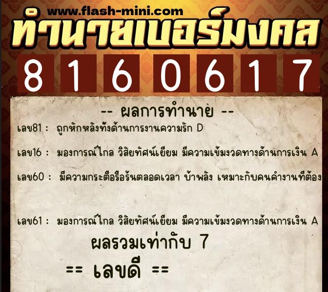 ทำนายเบอร์มงคล 0XX-8160617  ทำนายเบอร์มงคล หมายเลข 085-816061 