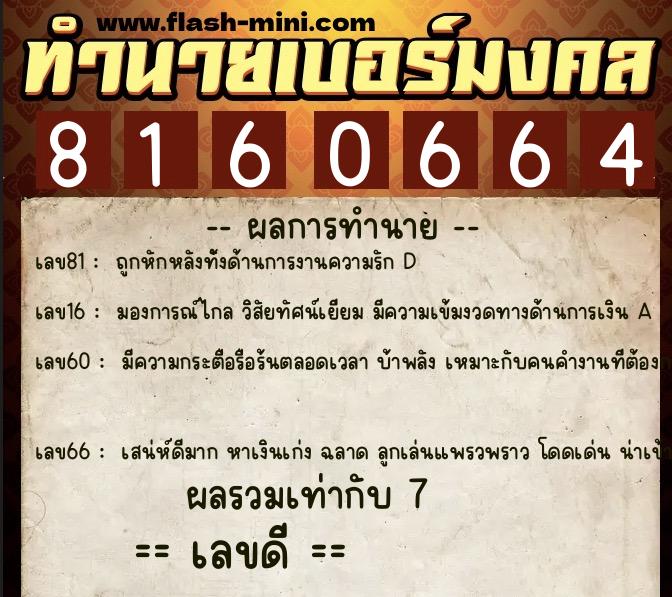 ทำนายเบอร์มงคล 0XX-8160664  ทำนายเบอร์มงคล หมายเลข 082-816066 