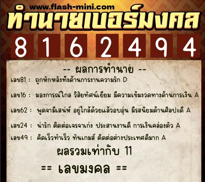ทำนายเบอร์มงคล 0XX-8162494  ทำนายเบอร์มงคล หมายเลข 089-816249 