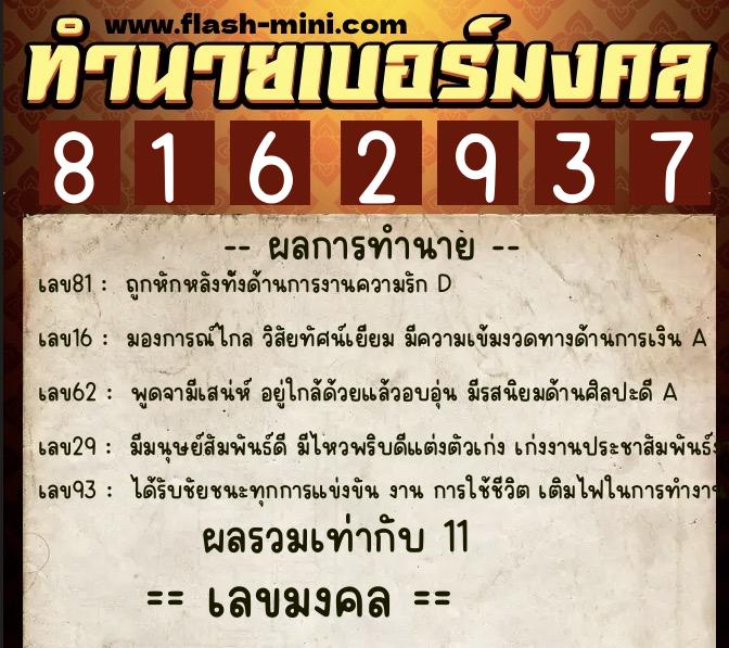 ทำนายเบอร์มงคล 0XX-8162937  ทำนายเบอร์มงคล หมายเลข 086-816293 