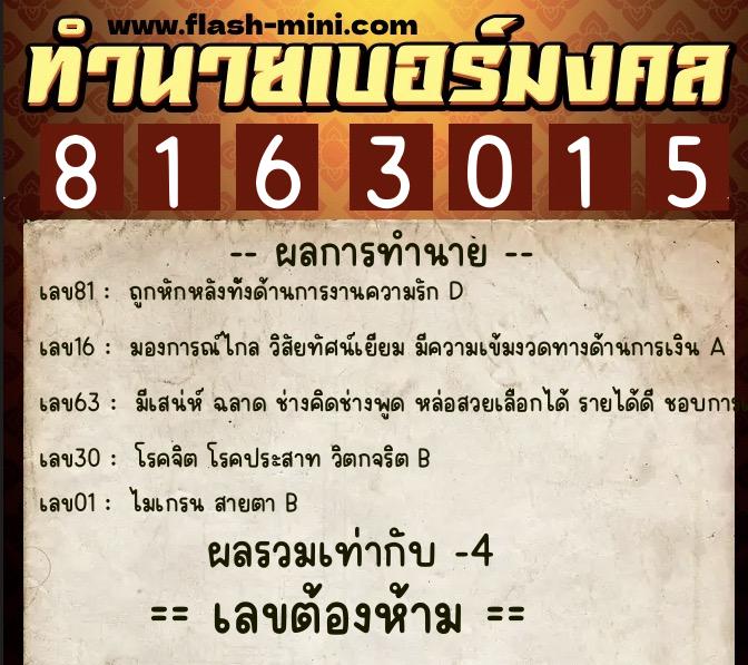 ทำนายเบอร์มงคล 0XX-8163015  ทำนายเบอร์มงคล หมายเลข 099-816301 
