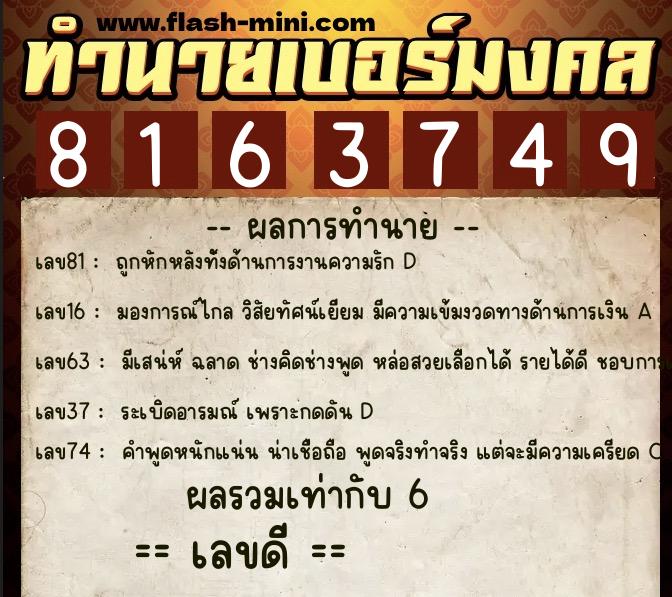 ทำนายเบอร์มงคล 0XX-8163749  ทำนายเบอร์มงคล หมายเลข 087-816374 