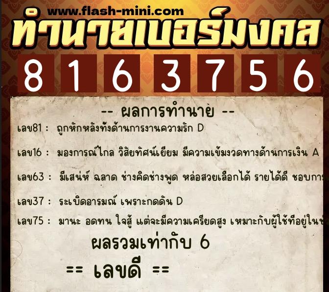ทำนายเบอร์มงคล 0XX-8163756 ทำนายเบอร์มงคล หมายเลข 067-816375 ทำนายเบอร์มงคล 0XX-8163756 ทำนายเบอร์มงคล หมายเลข 067-816375