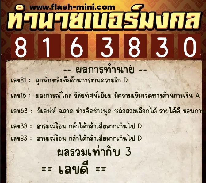 ทำนายเบอร์มงคล 0XX-8163830  ทำนายเบอร์มงคล หมายเลข 069-816383 