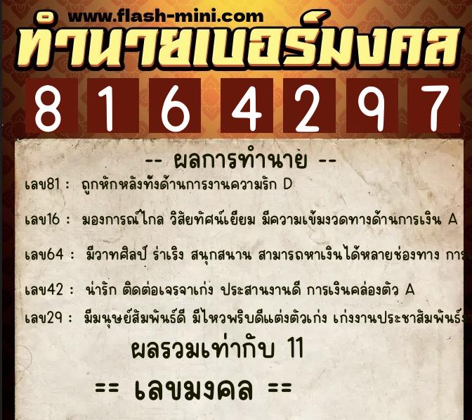 ทำนายเบอร์มงคล 0XX-8164297  ทำนายเบอร์มงคล หมายเลข 099-816429 