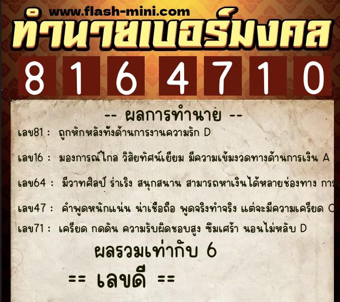 ทำนายเบอร์มงคล 0XX-8164710  ทำนายเบอร์มงคล หมายเลข 063-816471 