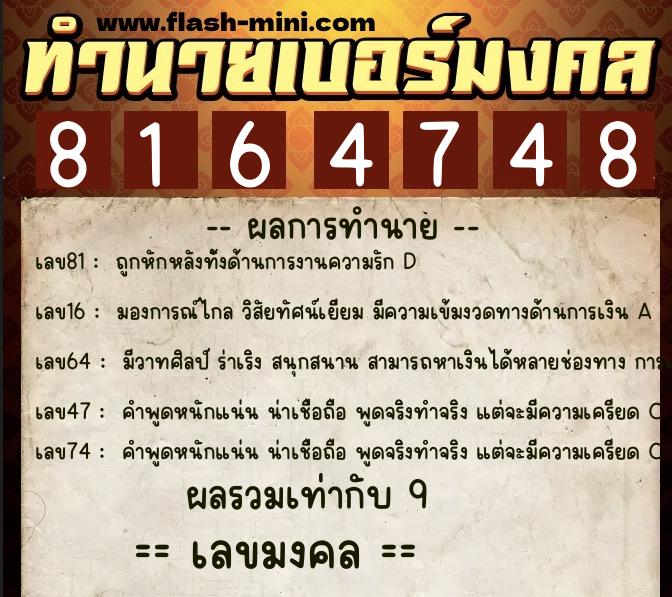 ทำนายเบอร์มงคล 0XX-8164748  ทำนายเบอร์มงคล หมายเลข 081-816474 