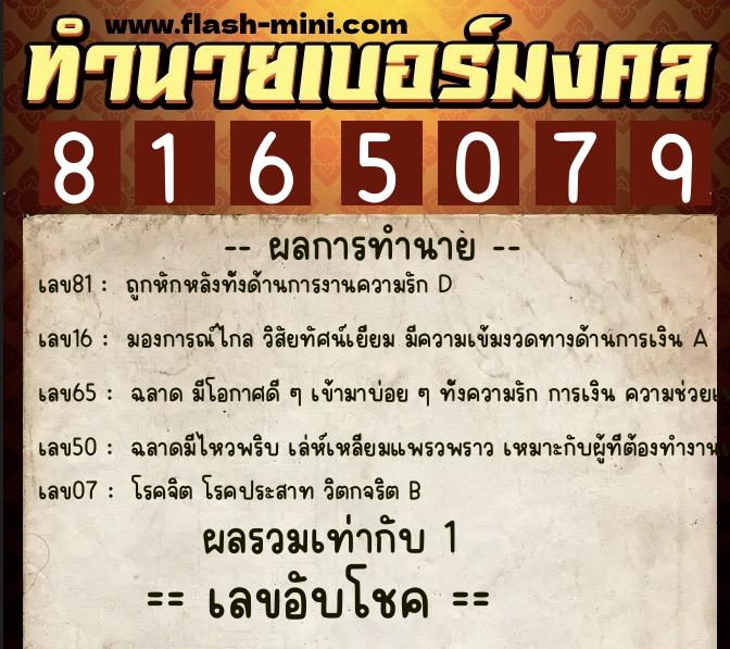 ทำนายเบอร์มงคล 0XX-8165079  ทำนายเบอร์มงคล หมายเลข 082-816507 