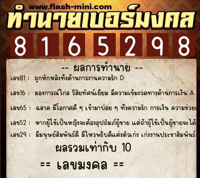 ทำนายเบอร์มงคล 0XX-8165298  ทำนายเบอร์มงคล หมายเลข 081-816529 