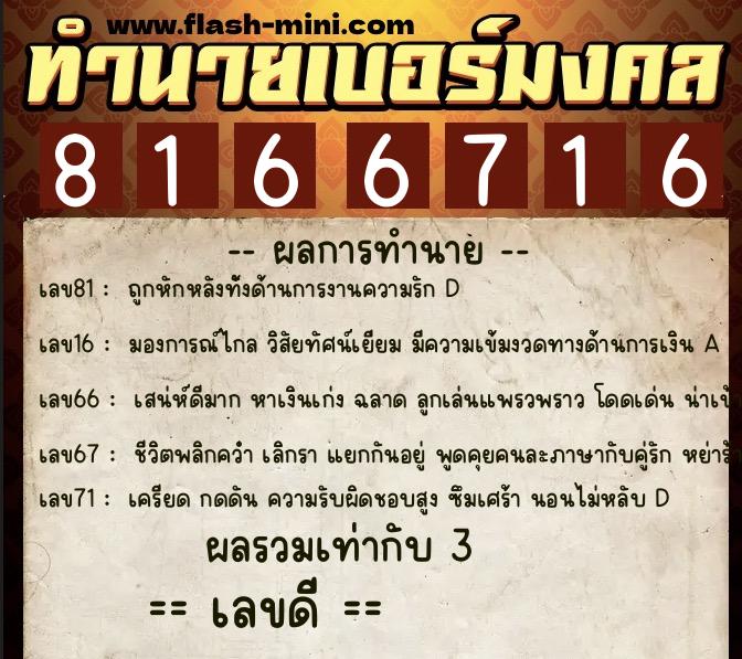 ทำนายเบอร์มงคล 0XX-8166716  ทำนายเบอร์มงคล หมายเลข 084-816671 