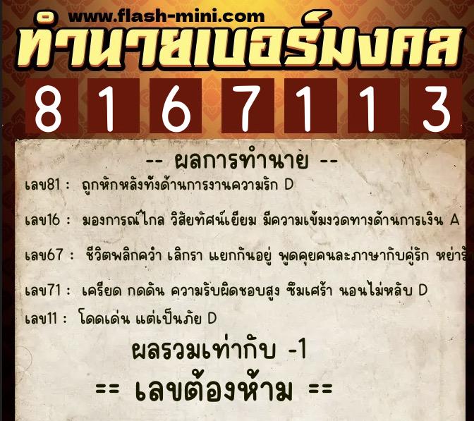 ทำนายเบอร์มงคล 0XX-8167113  ทำนายเบอร์มงคล หมายเลข 068-816711 