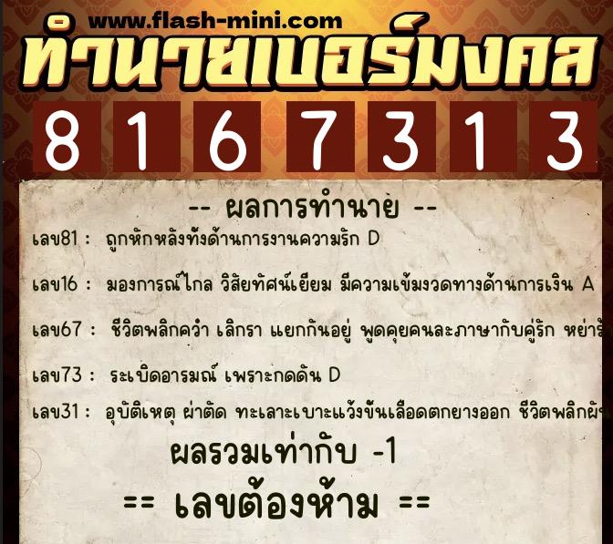 ทำนายเบอร์มงคล 0XX-8167313 ทำนายเบอร์มงคล หมายเลข 090-816731 ทำนายเบอร์มงคล 0XX-8167313 ทำนายเบอร์มงคล หมายเลข 090-816731